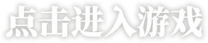 点击进入游戏